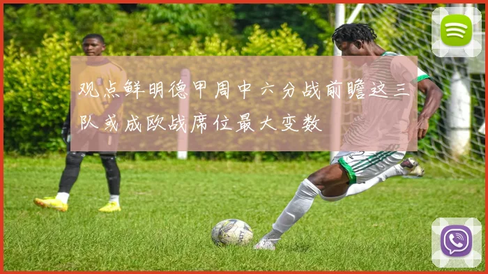 观点鲜明德甲周中六分战前瞻这三队或成欧战席位最大变数