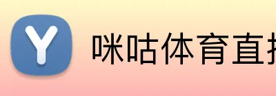 咪咕体育直播 Logo